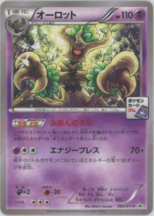 オーロット(PROMO){超}〈285/XY-P〉[XY-P]