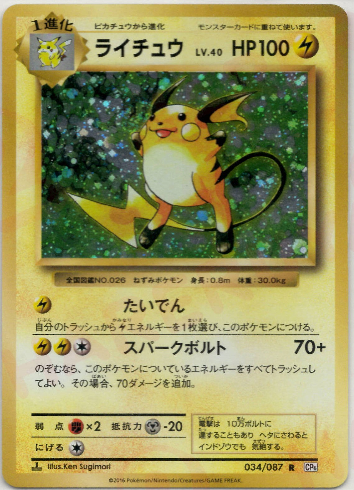 ライチュウ(R){雷}〈034/087〉[CP6] – 晴れる屋2 なんば店
