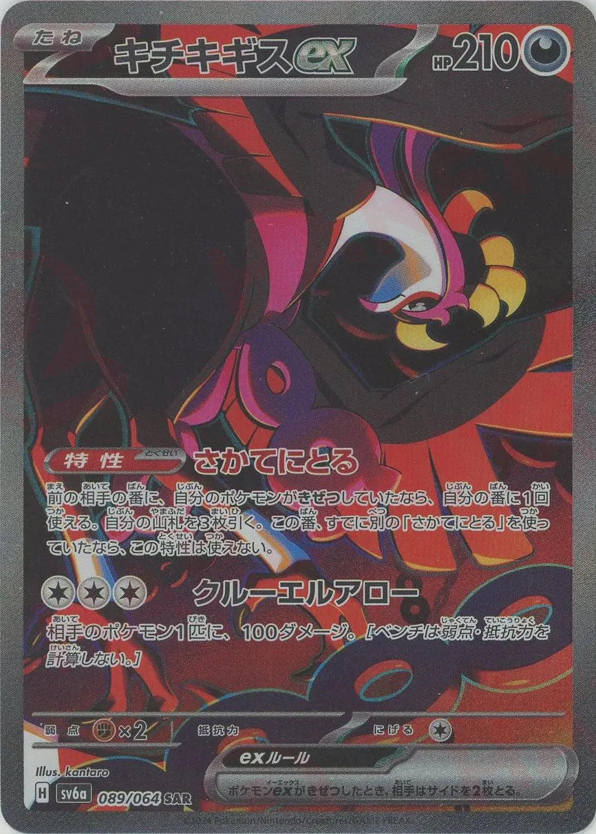 キチキギスex(SAR){悪}〈089/064〉[SV6a] – 晴れる屋2 なんば店