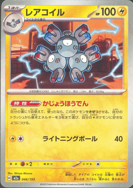 レアコイル(-){雷}〈046/193〉[M2a]