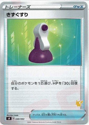 [専用出品] きずぐすり きずぐすり(-){グッズ}〈040/053〉[SH-l] – 晴れる屋2 なんば店