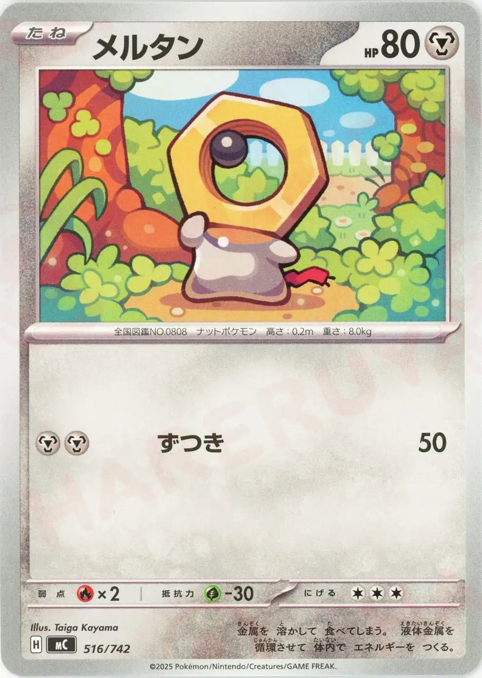 メルタン(-){鋼}〈516/742〉[MC]