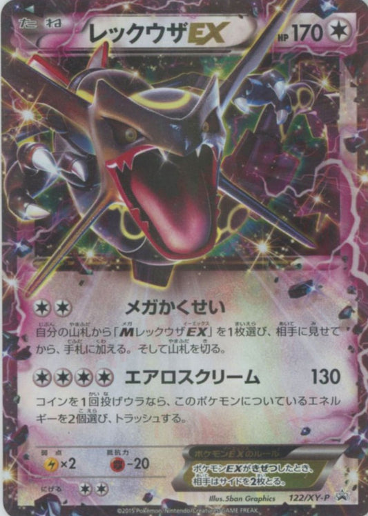 レックウザEX(PROMO){無}〈122/XY-P〉[XY-P]