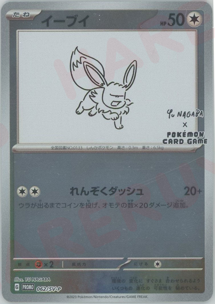 イーブイ(PROMO){無}〈062/SV-P〉[SV-P] – 晴れる屋2 なんば店