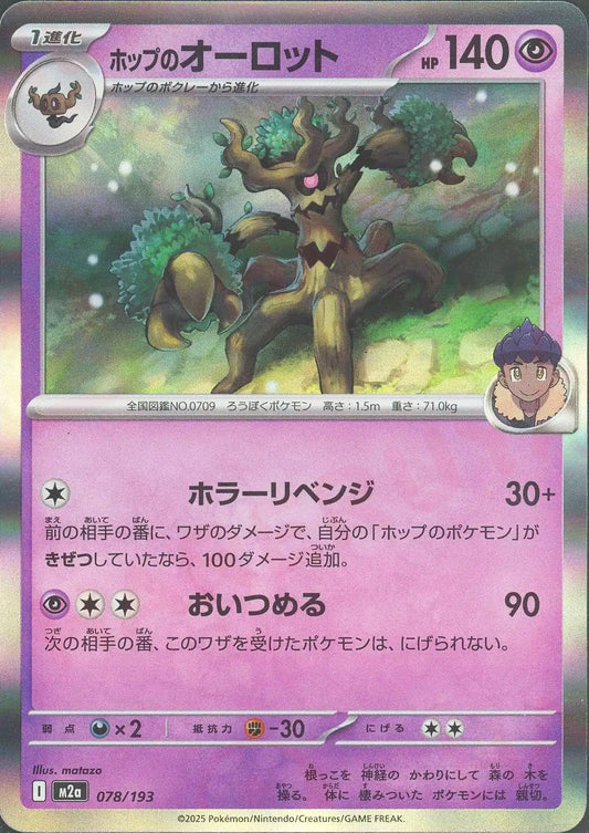 ホップのオーロット(-){超}〈078/193〉[M2a]