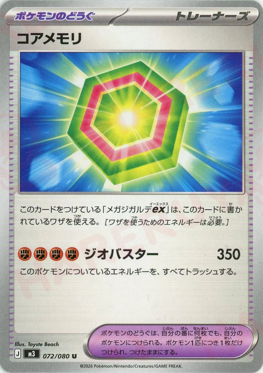 コアメモリ(U){グッズ}〈072/080〉[M3]