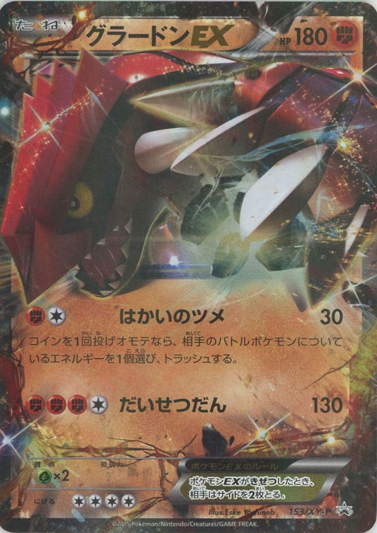 グラードンEX(PROMO){闘}〈153/XY-P〉[XY-P]