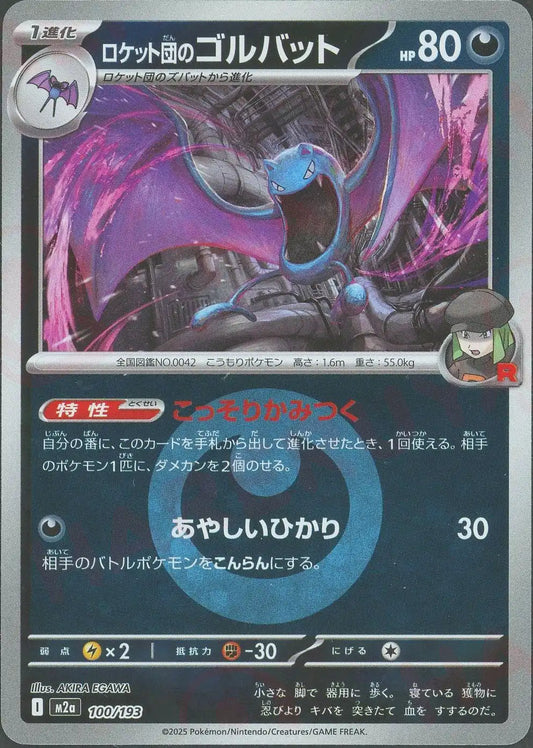 ロケット団のゴルバット:エネルギーミラー(-){悪}〈100/193〉[M2a-EM]