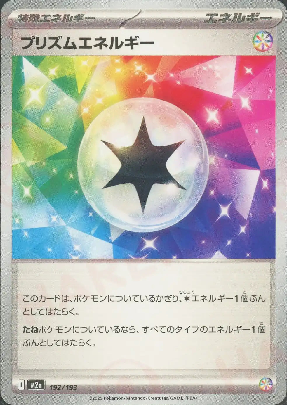 プリズムエネルギー(-){エネルギー}〈192/193〉[M2a]