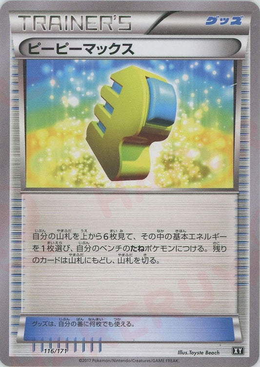 ピーピーマックス(CP){グッズ}〈116/171〉[XY/171]