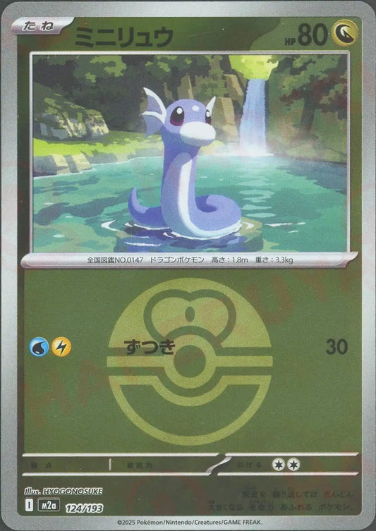 ミニリュウ:ボールミラー(-){ドラゴン}〈124/193〉[M2a-BM]