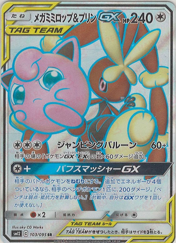 メガミミロップ&プリンGX(SR){無}〈103/095〉[SM12] – 晴れる屋2 なんば店