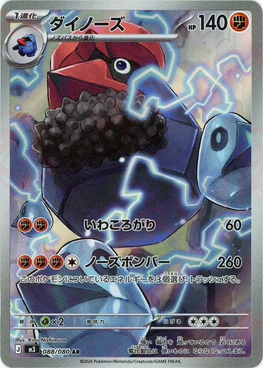 ダイノーズ(AR){闘}〈088/080〉[M3]