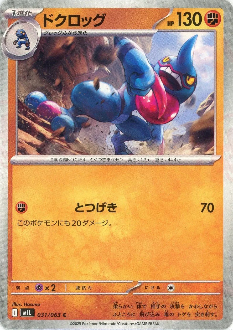 ドクロッグ(C){闘}〈031/063〉[M1L]