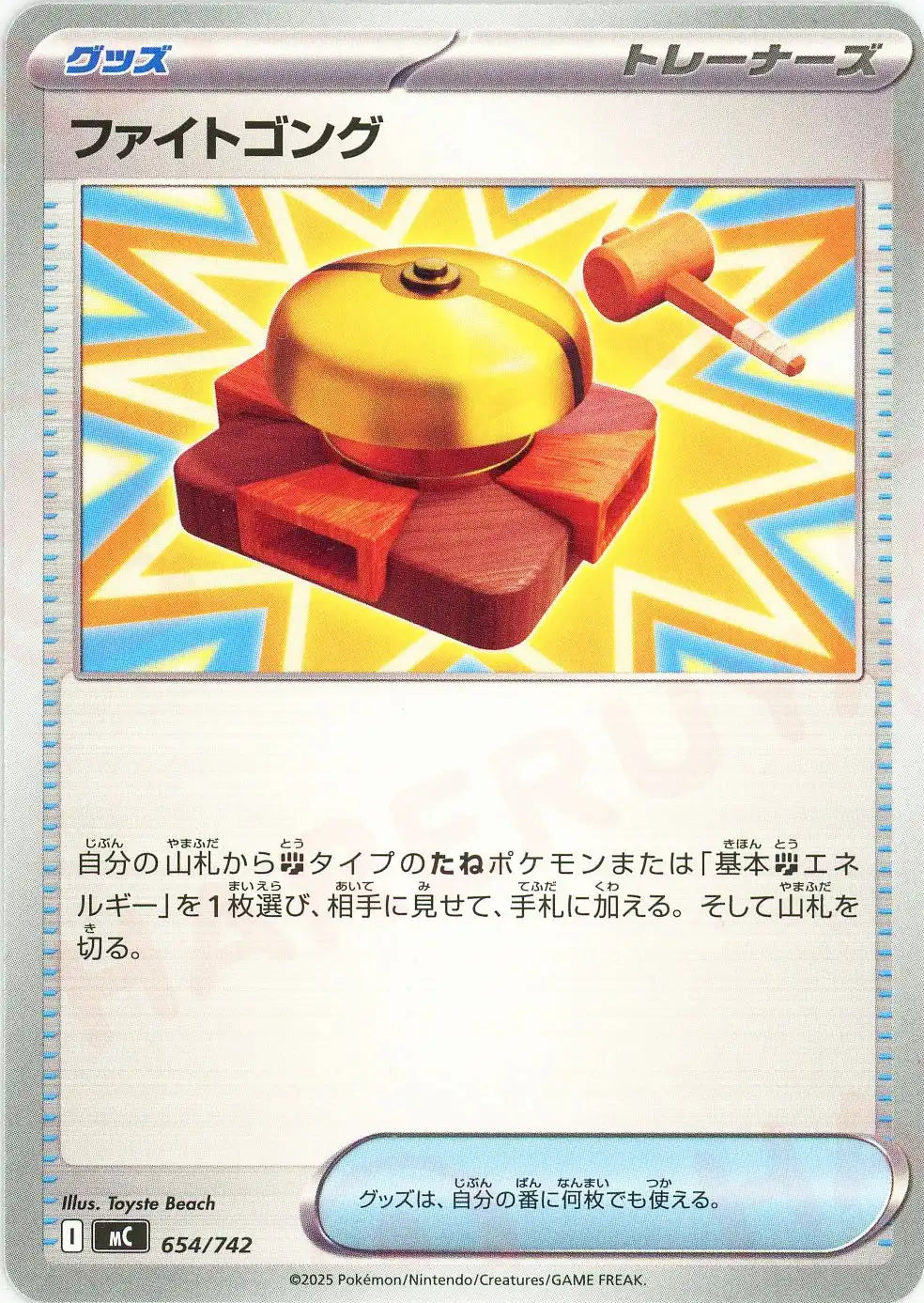 ファイトゴング(-){グッズ}〈654/742〉[MC]