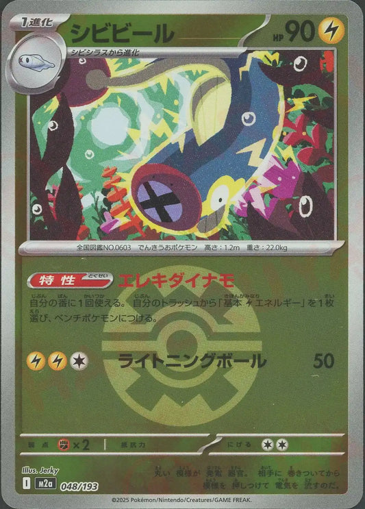 シビビール:ボールミラー(-){雷}〈048/193〉[M2a-BM]