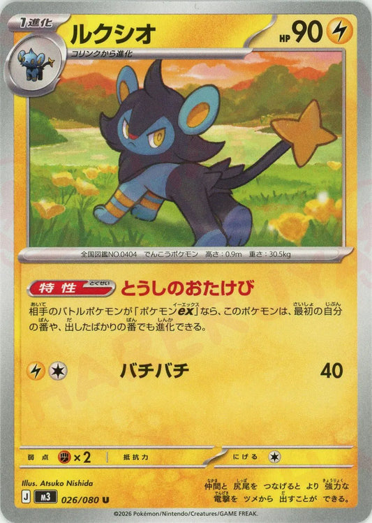 ルクシオ(U){雷}〈026/080〉[M3]