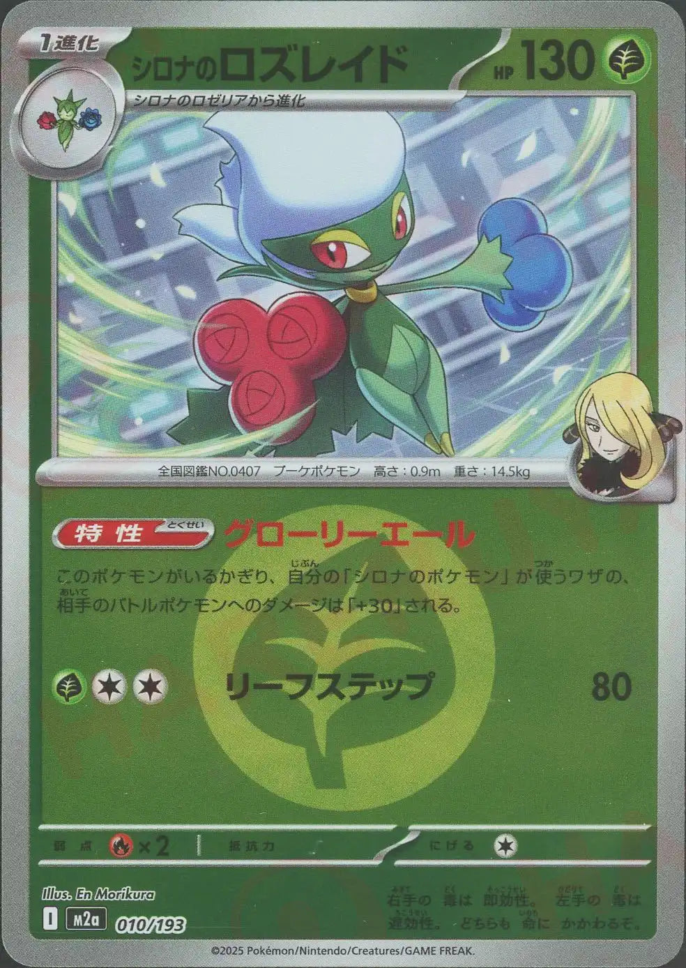 シロナのロズレイド:エネルギーミラー(-){草}〈010/193〉[M2a-EM]