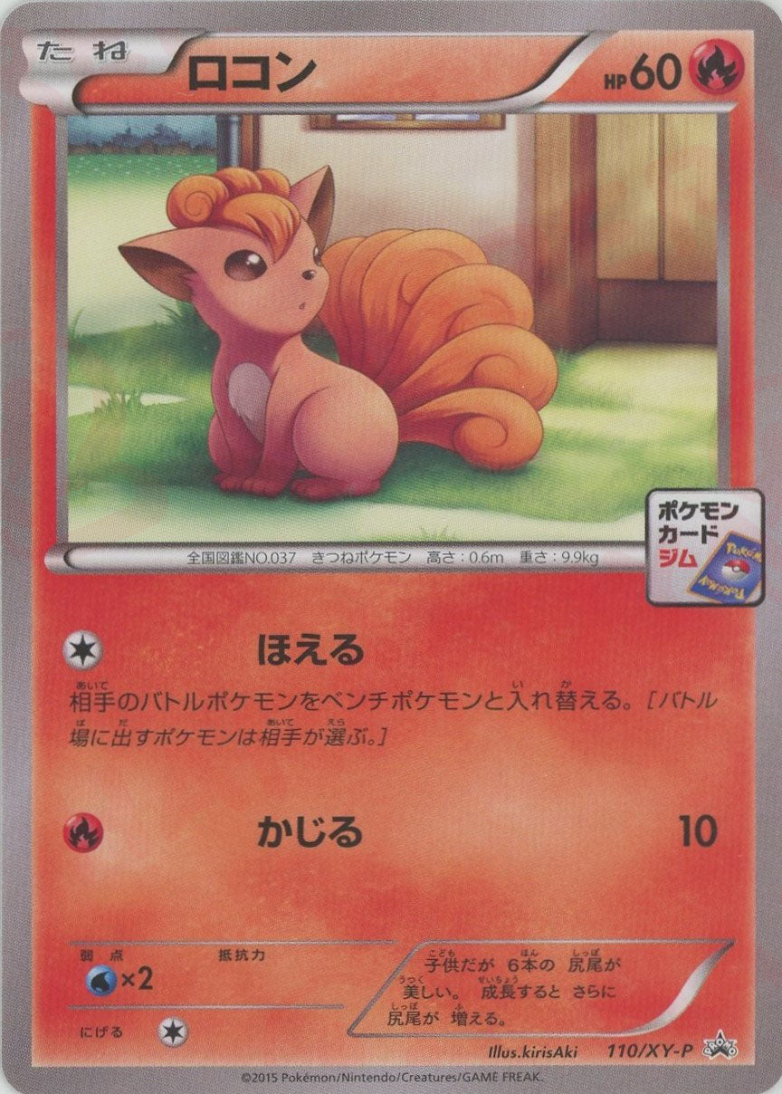 ロコン(PROMO){炎}〈110/XY-P〉[XY-P]