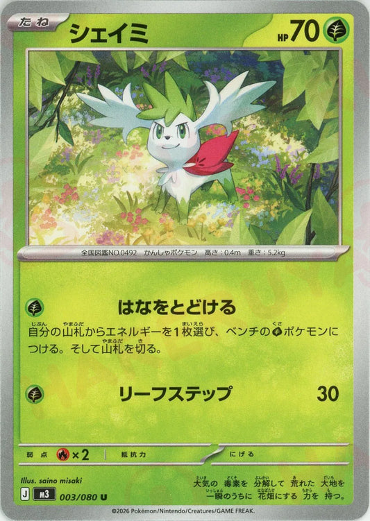 シェイミ(U){草}〈003/080〉[M3]