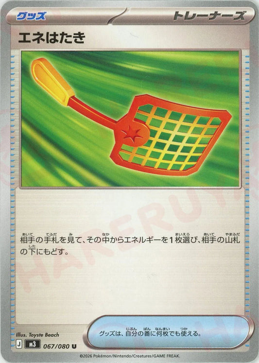 エネはたき(U){グッズ}〈067/080〉[M3]