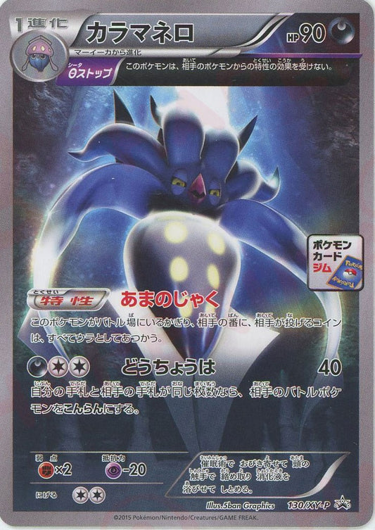 カラマネロ(PROMO){悪}〈130/XY-P〉[XY-P]