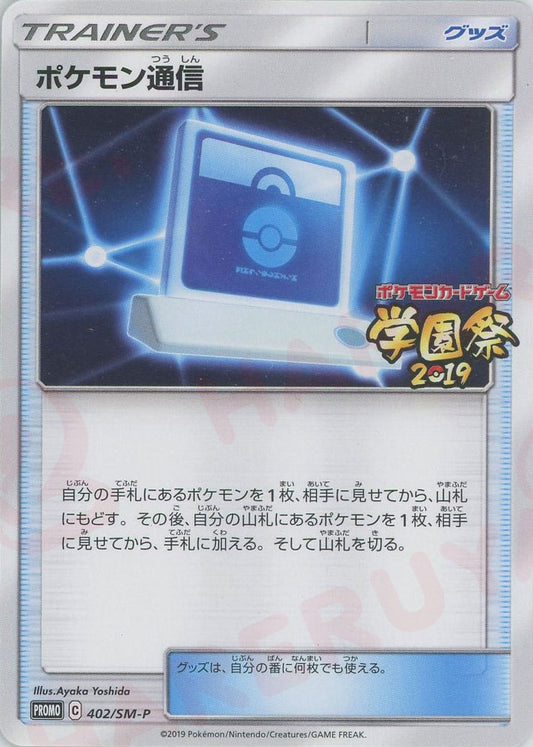 ポケモン通信(PROMO){グッズ}〈402/SM-P〉[SM-P]