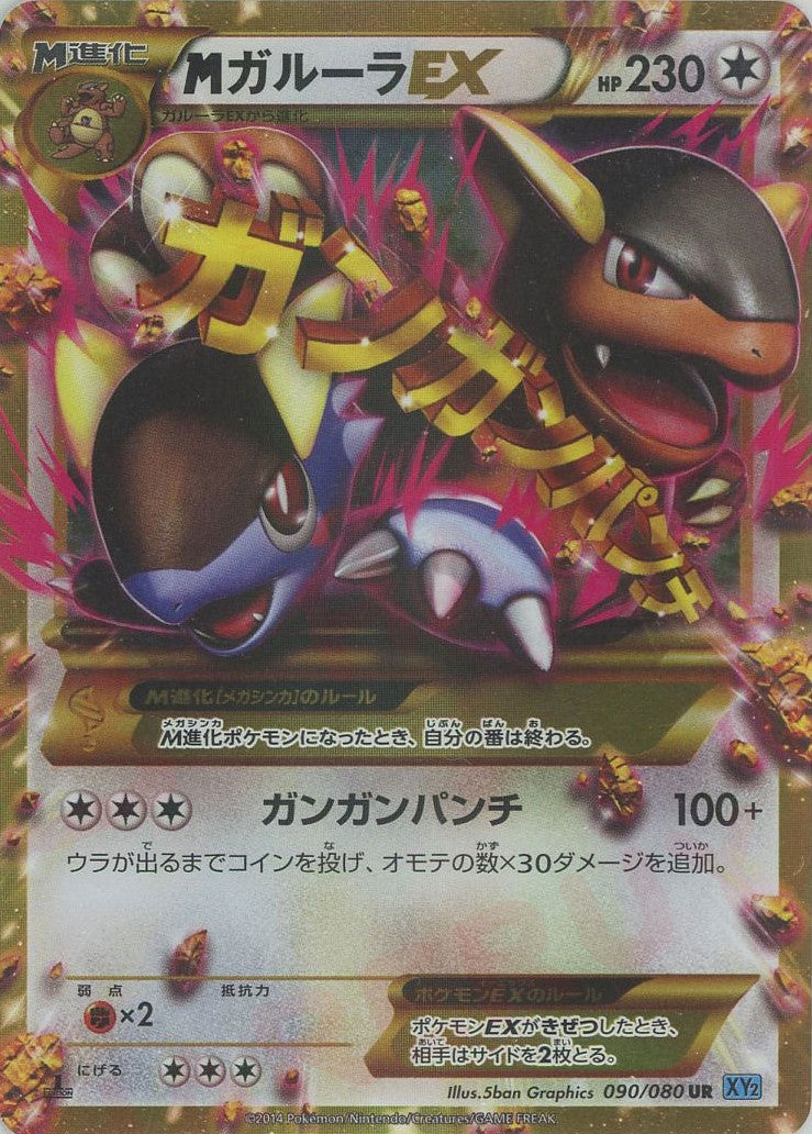 MガルーラEX(UR){無}〈090/080〉[XY2] – 晴れる屋2 なんば店