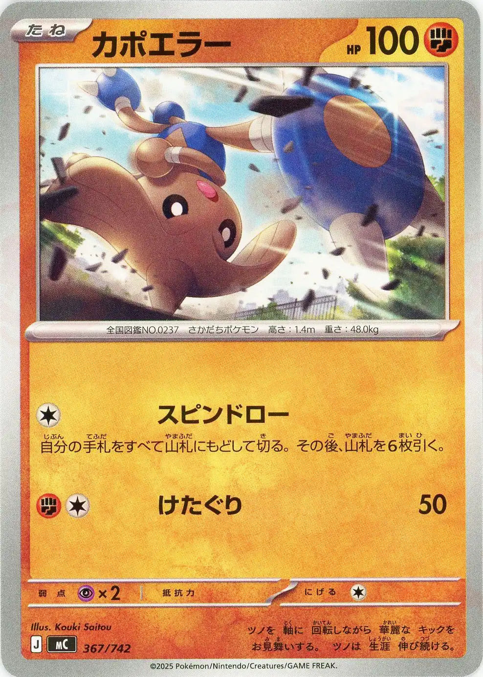 カポエラー(-){闘}〈367/742〉[MC]