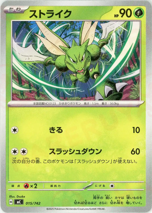ストライク(-){草}〈015/742〉[MC]