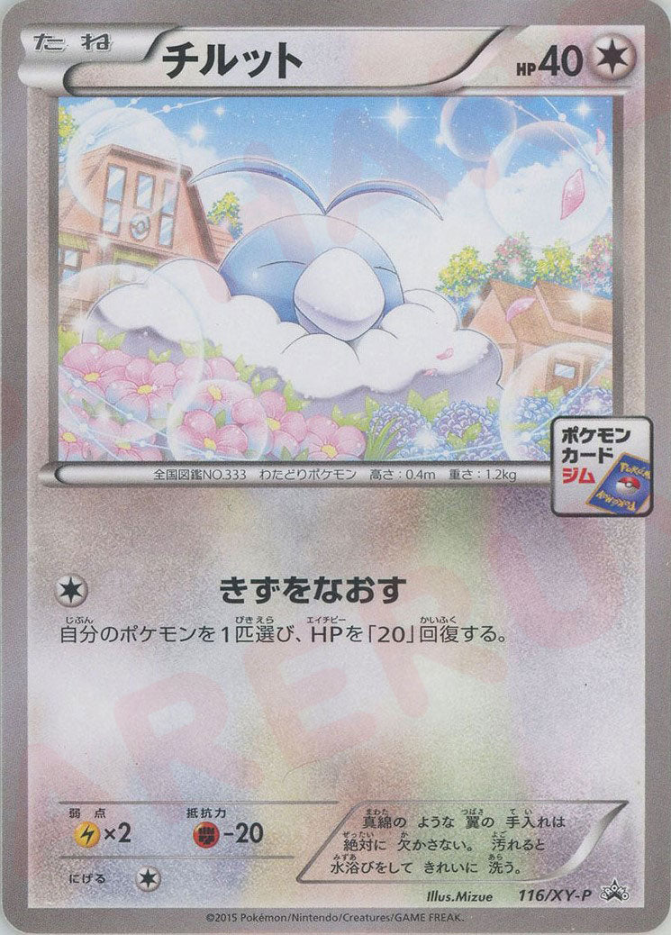 チルット(PROMO){無}〈116/XY-P〉[XY-P]