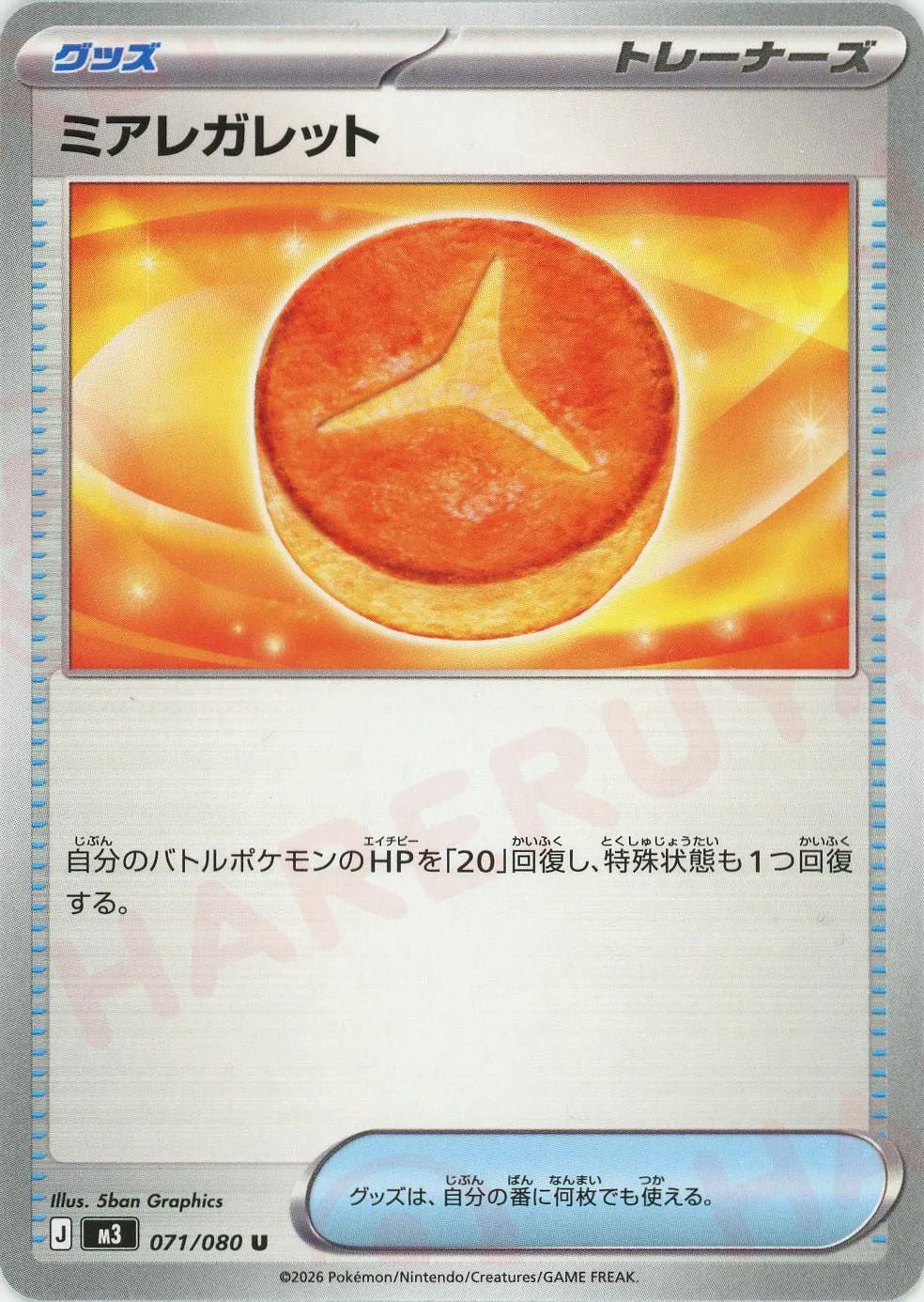 ミアレガレット(U){グッズ}〈071/080〉[M3]