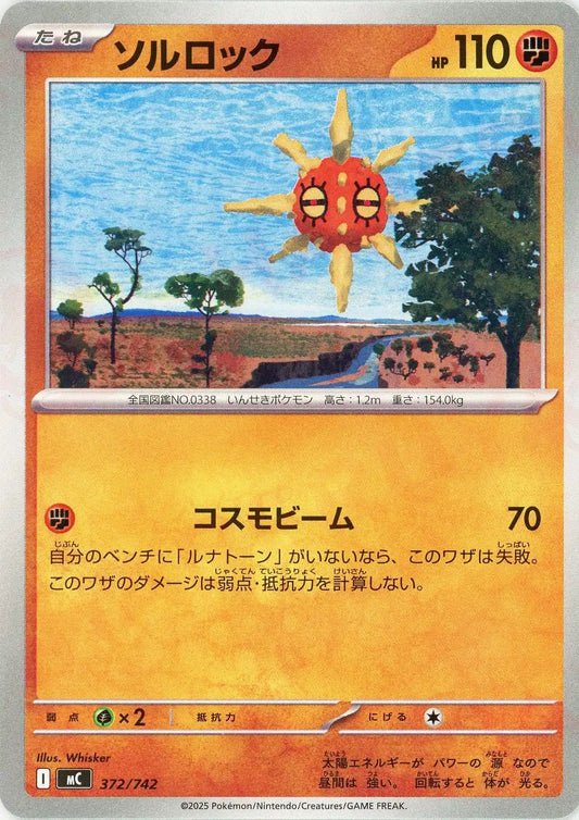 ソルロック(-){闘}〈372/742〉[MC]