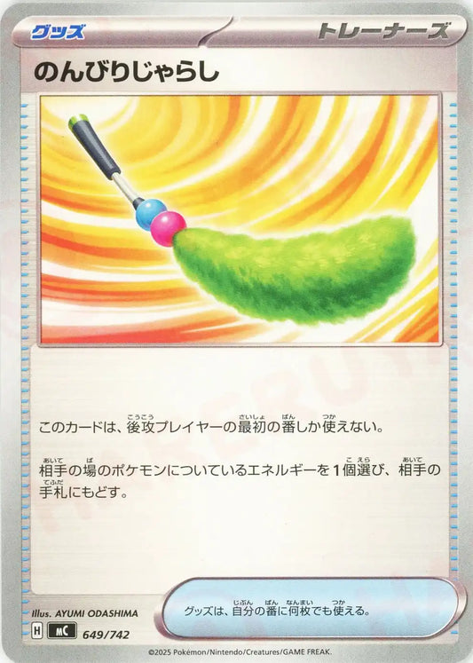 のんびりじゃらし(-){グッズ}〈649/742〉[MC]