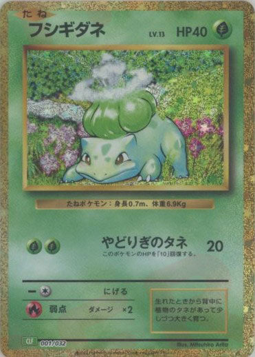 ポケモンカードゲーム Classic「フシギバナ」 – 晴れる屋2 なんば店