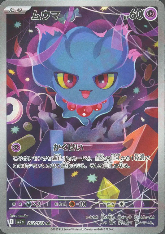 ムウマ(AR){超}〈202/193〉[M2a]