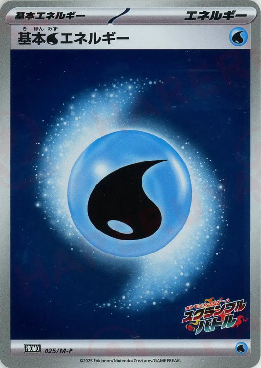 基本水エネルギー(PROMO){エネルギー}〈025/M-P〉[M-P]
