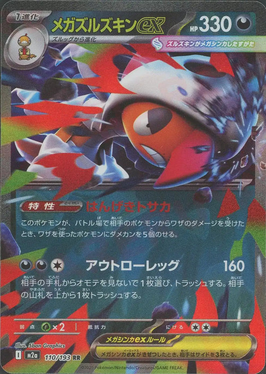 メガズルズキンex(RR){悪}〈110/193〉[M2a]