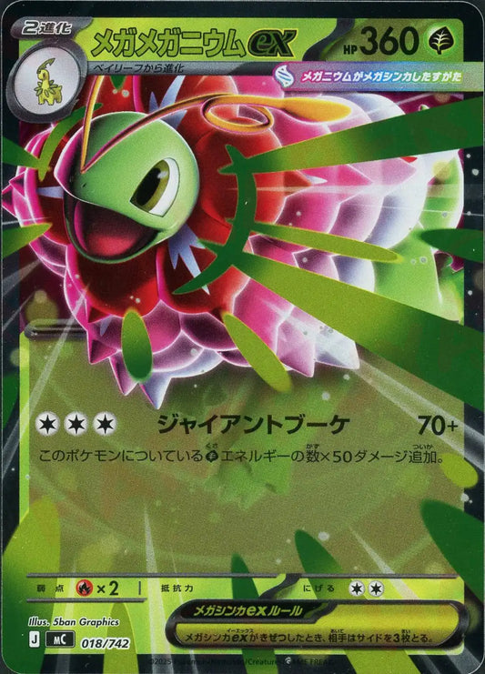 メガメガニウムex:ミラー(-){草}〈018/742〉[MC-M]