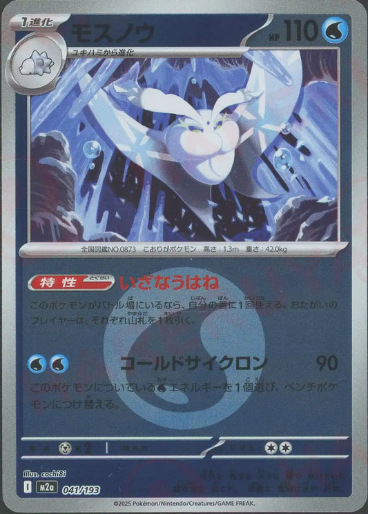 モスノウ:エネルギーミラー(-){水}〈041/193〉[M2a-EM]