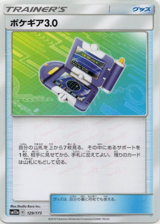 ポケギア3.0(CP){グッズ}〈129/173〉[SM12a]