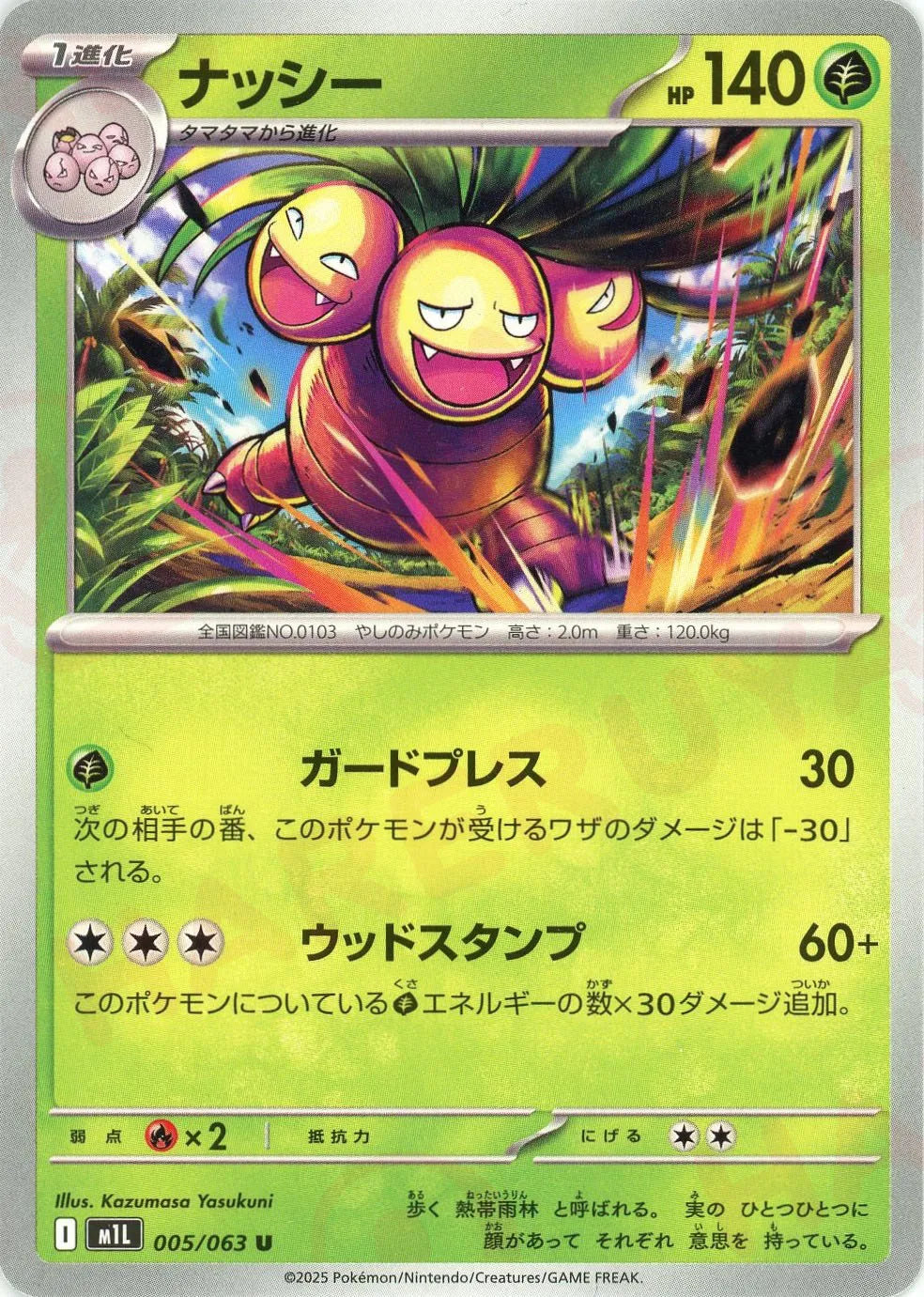 ナッシー(U){草}〈005/063〉[M1L]