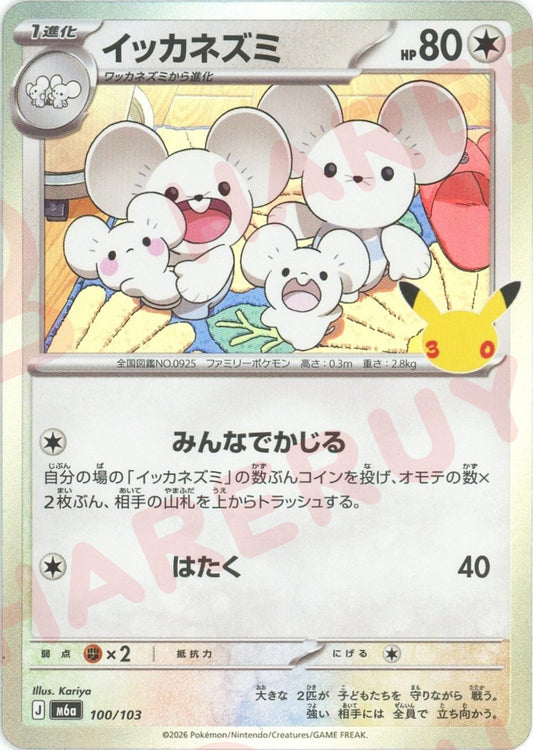 イッカネズミ(-){無}〈100/103〉[M6a]