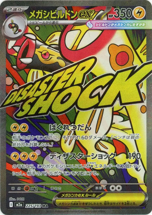 メガシビルドンex:エラー版(MA){雷}〈225/193〉[M2a]