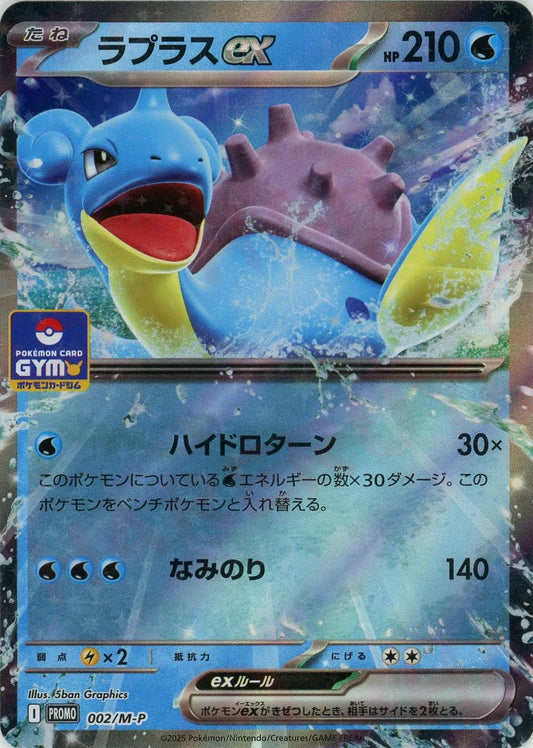 ラプラスex(PROMO){水}〈002/M-P〉[M-P]