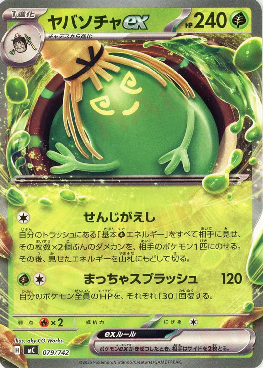 ヤバソチャex(-){草}〈079/742〉[MC]