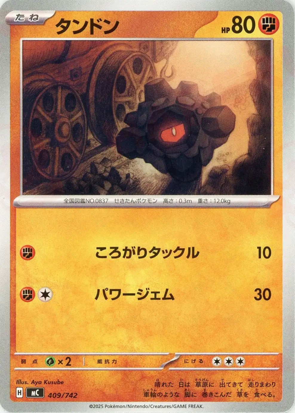 タンドン(-){闘}〈409/742〉[MC]