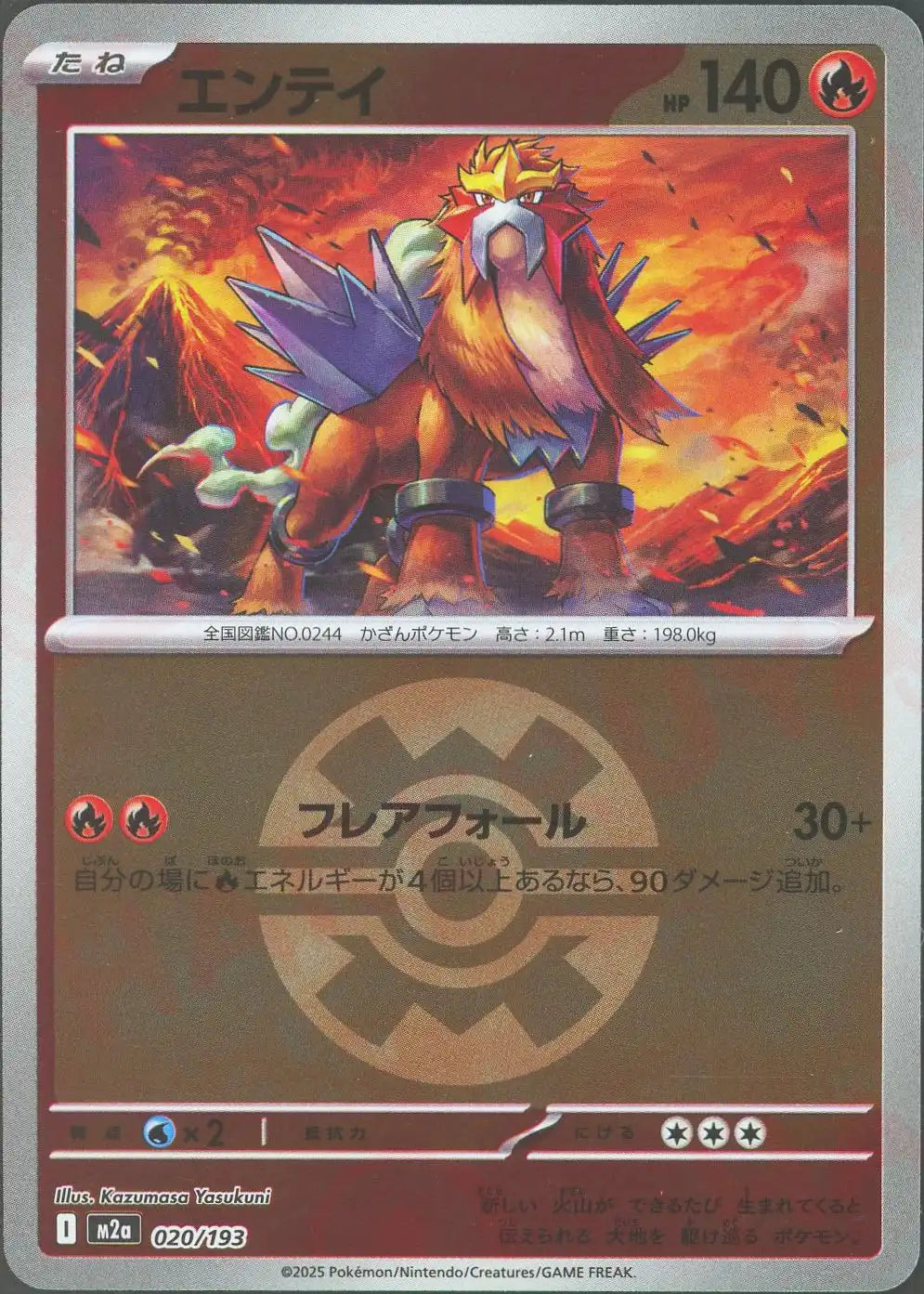 エンテイ:ボールミラー(-){炎}〈020/193〉[M2a-BM]