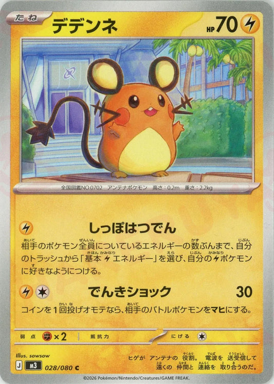 デデンネ(C){雷}〈028/080〉[M3]