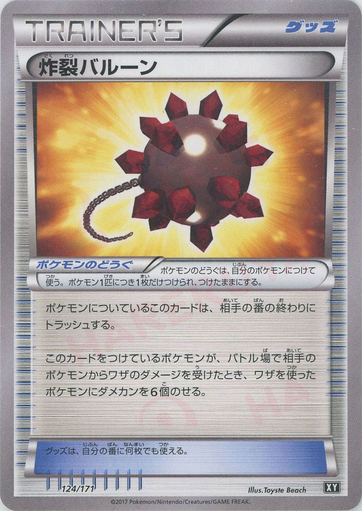 炸裂バルーン(CP){グッズ}〈124/171〉[XY/171]